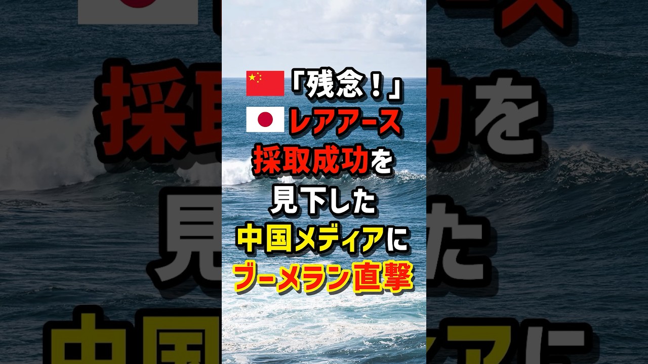 🇨🇳「残念！」🇯🇵レアアース採取成功を見下した中国メディアに…ブーメラン直撃　＃海外の反応