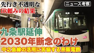 京阪電鉄が九条駅2030年延伸を断念。その先の実現もIR次第【中之島線をなかなか活性化できない京阪の苦悩】
