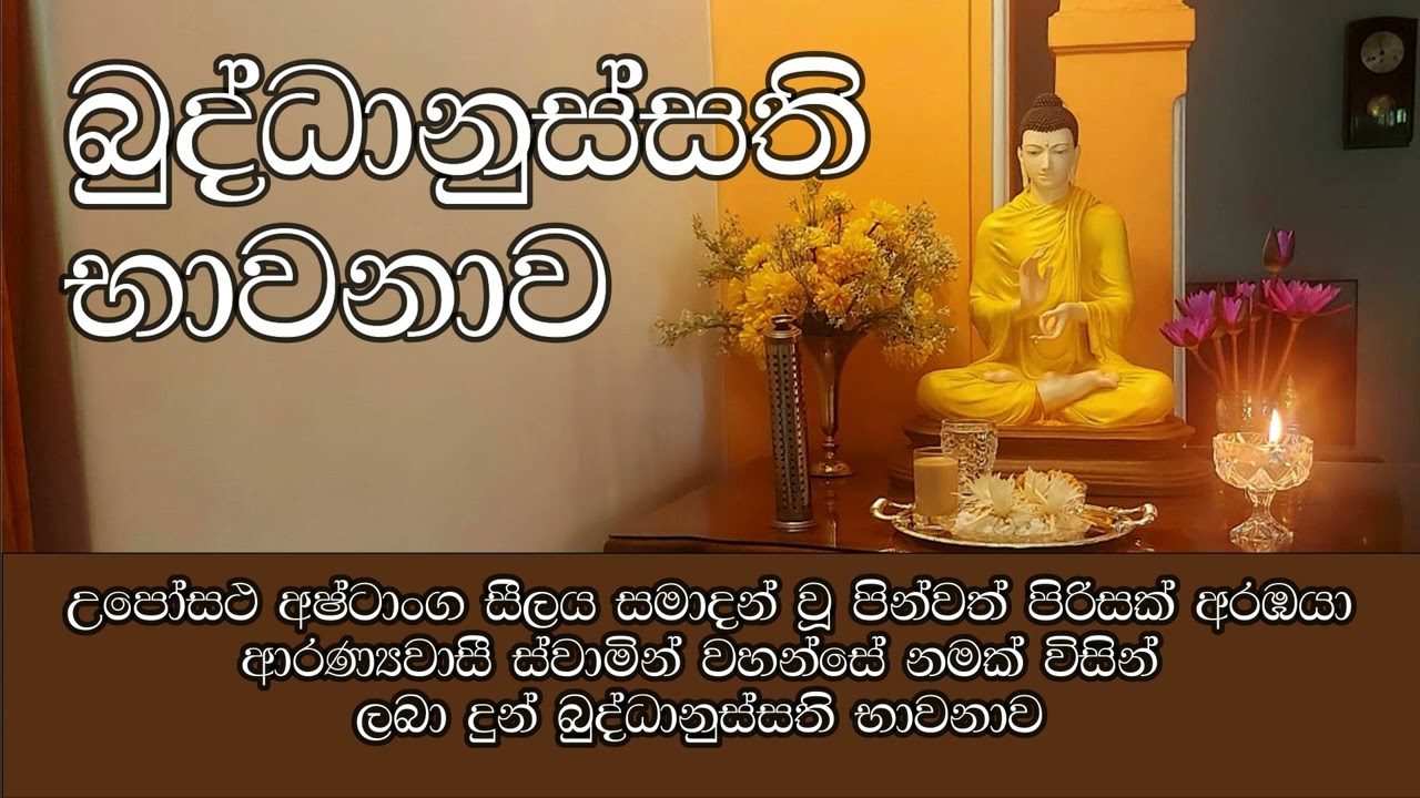 318 : බුද්ධානුස්සති භාවනාව | බුදු ගුණ භාවනාව | Buddhanussathi Bawanawa