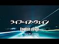 ライフ・イズ・ヴェイン | English Cover, 50s Arrangement
