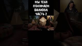 Все мы немного ВАЛИДОЛ часть 2 #atomicheart #mensonplay #менсонплей #игры #shorts #юмор
