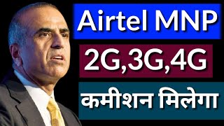 Airtel MNP Commission New Update | Airtel Activation Commission Update | 2g 3g Mobile Par Pura कमीशन