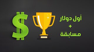 موقع لربح أول دولار + مسابقة نهاية الفيديو