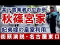 「某下着業者の広告塔“秋篠宮家”、妃弟嫁の皇室利用」 #街頭演説 #名古屋東口 #4月16日 #秋篠宮を糾弾 #皇室を護りたい #宮内庁解体