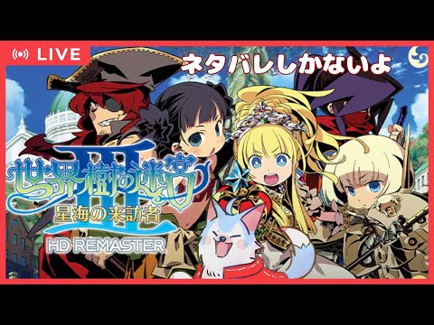 【世界樹の迷宮3 HD】5Fを目指して #3【あさぎん】