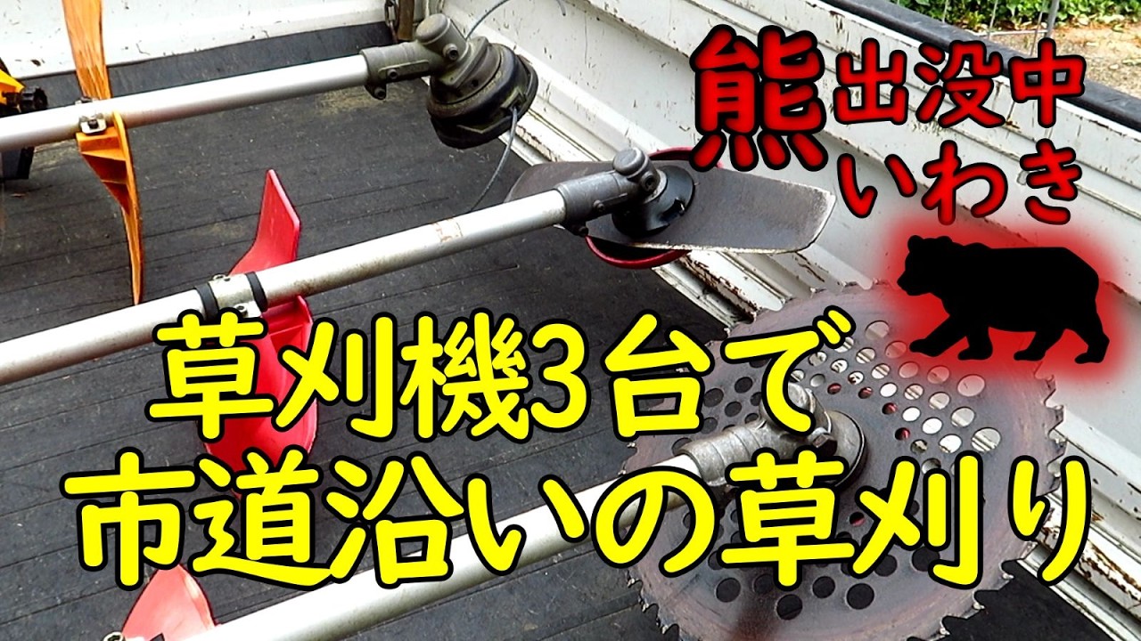 ジャンク 草刈り機 3台 草刈機3台使って市道沿いの草刈り・(熊出没中の 