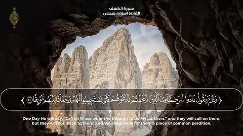 صدقا:صوته يهدئ الاعصاب/مزمار من مزامير أل داود}اسلام صبحي سورة الكهف كامله💜
