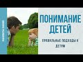 Правильные подходы к детям - Лабиринты Знаний