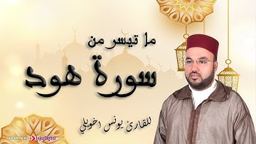 ماتيسر من سورة هود بصوت خاشع ومبكي للقارئ يونس اخويلي