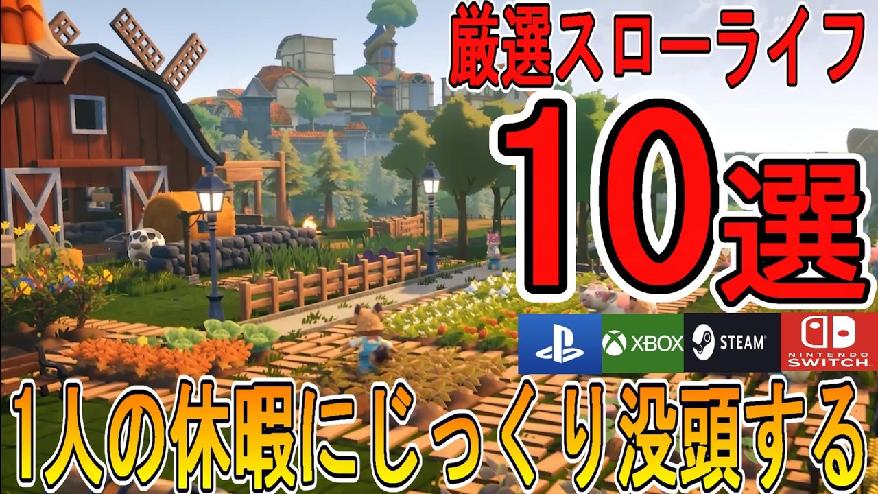 【全部神ゲー】2025年下半期発売の新作スローライフゲーム10本!!【PS5/PS4/Switch/Steam/Xbox】