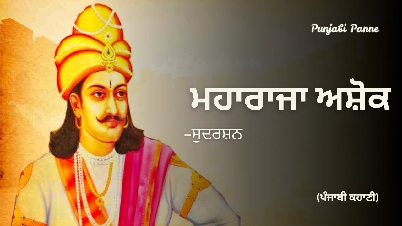 ਮਹਾਰਾਜਾ ਅਸ਼ੋਕ | ਸੁਦਰਸ਼ਨ | Maharaja Ashoka Story in Punjabi | Kalinga War & Jatinder
