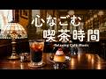 途中広告なし【カフェBGM】心なごむ懐かしの喫茶時間｜コーヒーと読書に寄り添うやさしい音楽｜作業用・読書・リラックス