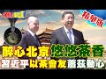 【頭條開講】北京茶香四溢!美國一片哀嚎?習蕭漫步御園!萬柳堂賞景!美媒驚愕歐洲變心了! @HeadlinesTalk  20240416