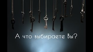 ВЫБОР В ЖИЗНИ