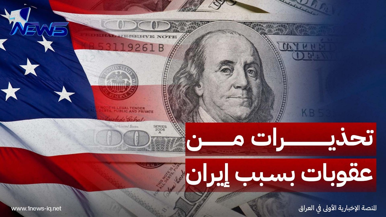 محللون يحذرون من تداعيات وخيمة جراء مواصلة التعامل مع إيران خصوصاً بعد التلويح بـ"عقوبات أميركية"