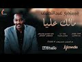 مسلمه عبداللطيف مالك عليا New 2020 اغاني سودانية 2020 