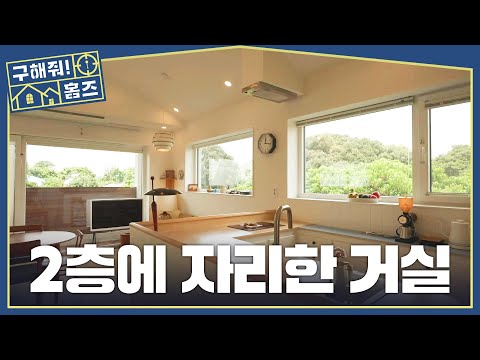 [구해줘! 홈즈] 거실이 2층에 있는 이유? 요리할 맛 나는 감성 폭발 주방🍳, MBC 261008 방송