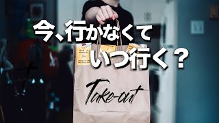 【東京テイクアウト５選】美味しくてオシャレな名店