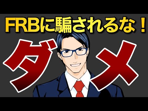 【ダメ】FRBのタカ派姿勢に騙されるな