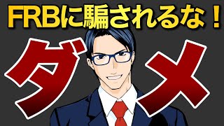 【ダメ】FRBのタカ派姿勢に騙されるな