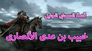 قصة الصحابى الجليل خبيب بن عدى الأنصارى  - من أروع القصص