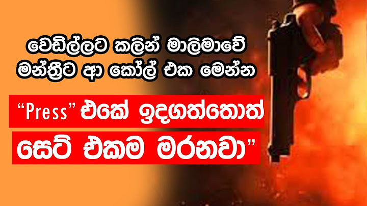 " Press එකේ ඉදගත්තොත් සෙට් එකම මරනවා " වෙඩිල්ල ට කලින් මාලිමාවේ මන්ත්‍රීට ආ කෝල් එක මෙන්න
