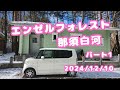 【家族旅行】エンゼルフォレスト　那須白河　2024/12/10