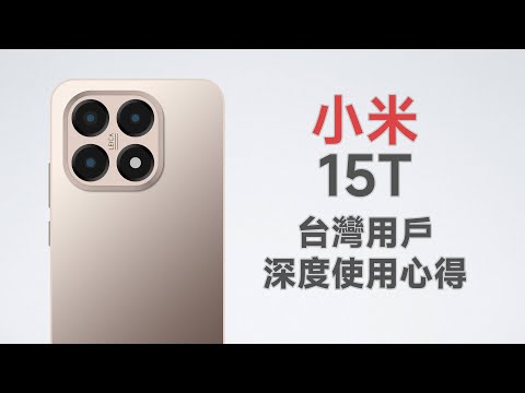 最便宜徠卡長焦鏡頭手機!外觀用料太廉價?小米15T台灣使用心得