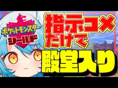 【 #ポケモン剣盾  】リモコンプレイで殿堂入り　#2【 #Vtuber 】