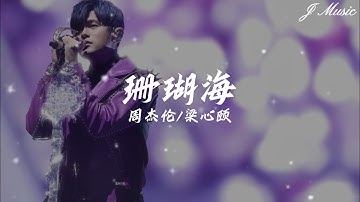 Thumbnail of 周杰伦/梁心颐 - 珊瑚海【转身离开 分手说不出来 海鸟跟鱼相爱 只是一场意外 我们的爱 差异一直存在 风中尘埃 竟累积成伤害】￼