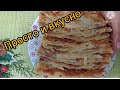 БАБУШКИН РЕЦЕПТ!!!Ну какая вкуснятина из доступных продуктов!КАТЛАМА С МЯСОМ