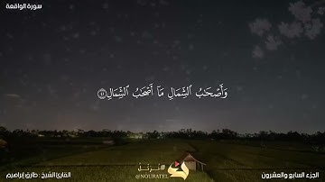سورة الواقعة كاملة من تراويح رمضان 1442 للشيخ طارق إبراهيم