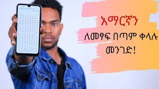 Amharic keyboard 2021 | አማርኛን ለመፃፍ በጣም ቀላሉ መንገድ | Modern Life screenshot 5