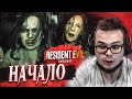 НАЧАЛО! А ЧЕ ТАК СТРАШНО-ТО?! (ПРОХОЖДЕНИЕ RESIDENT EVIL 7: BIOHAZARD #1)