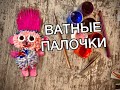 13. Развивашки от папашки. Поделки с детьми. Розочка из мультика Троли из ватных палочек.