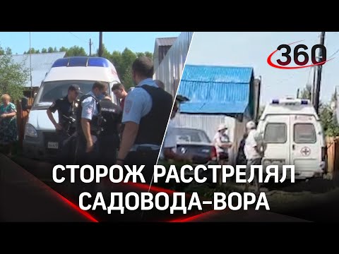 Побитый садоводом-вором дачный сторож расстрелял его на глазах у семьи в Нижегородской области