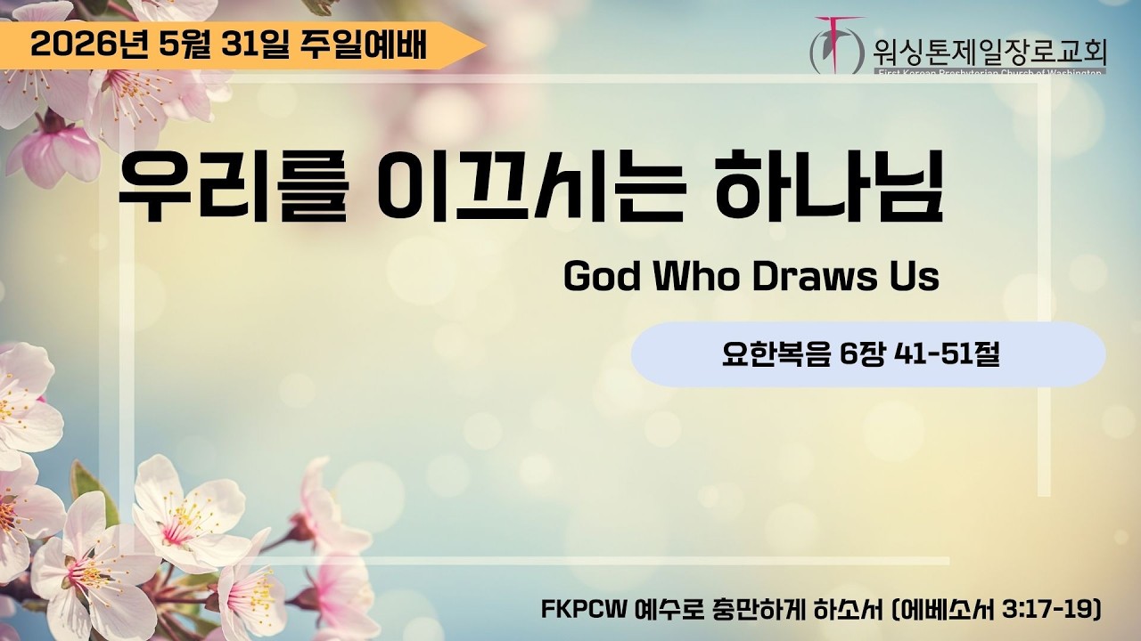 워싱톤제일장로교회 / FKPCW