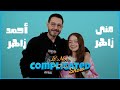 الحلقة 37 أحمد زاهر و منى زاهر It S Not Complicated Show 