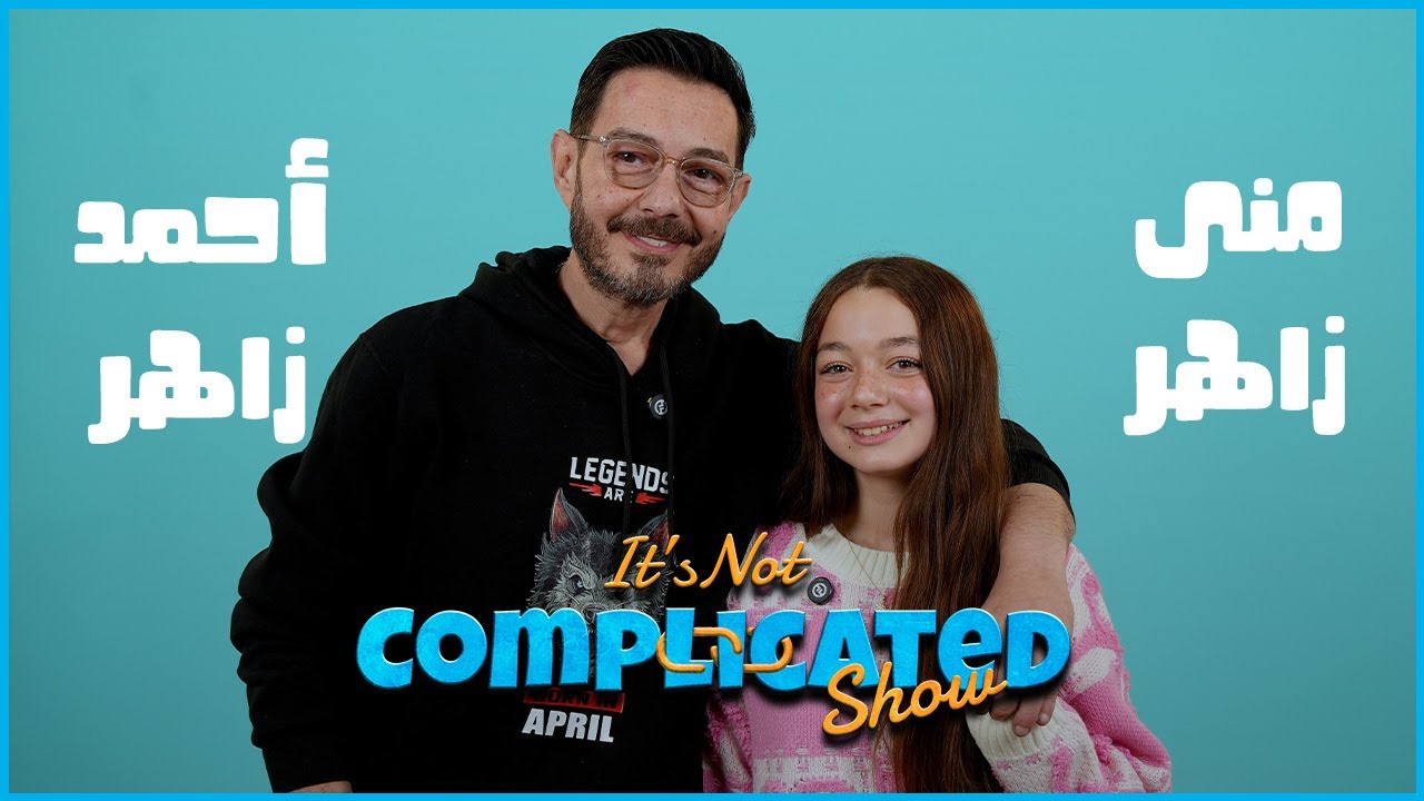 الحلقة #37 | أحمد زاهر و منى زاهر | it’s not complicated show