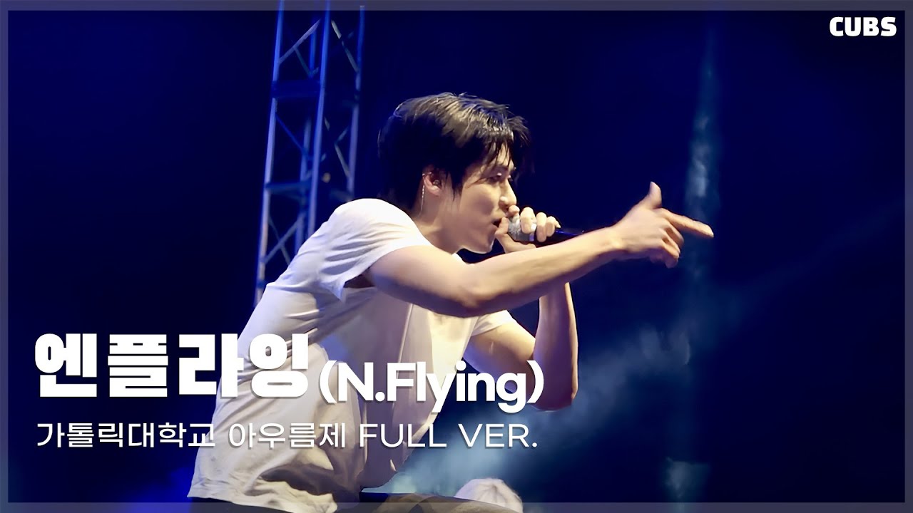 [FULL VER] 가톨릭대학교 축제 엔플라잉 (N.Flying) | 250522 아우름제 2일차 | 가톨릭대학교 교육방송국 C.U.B.S.