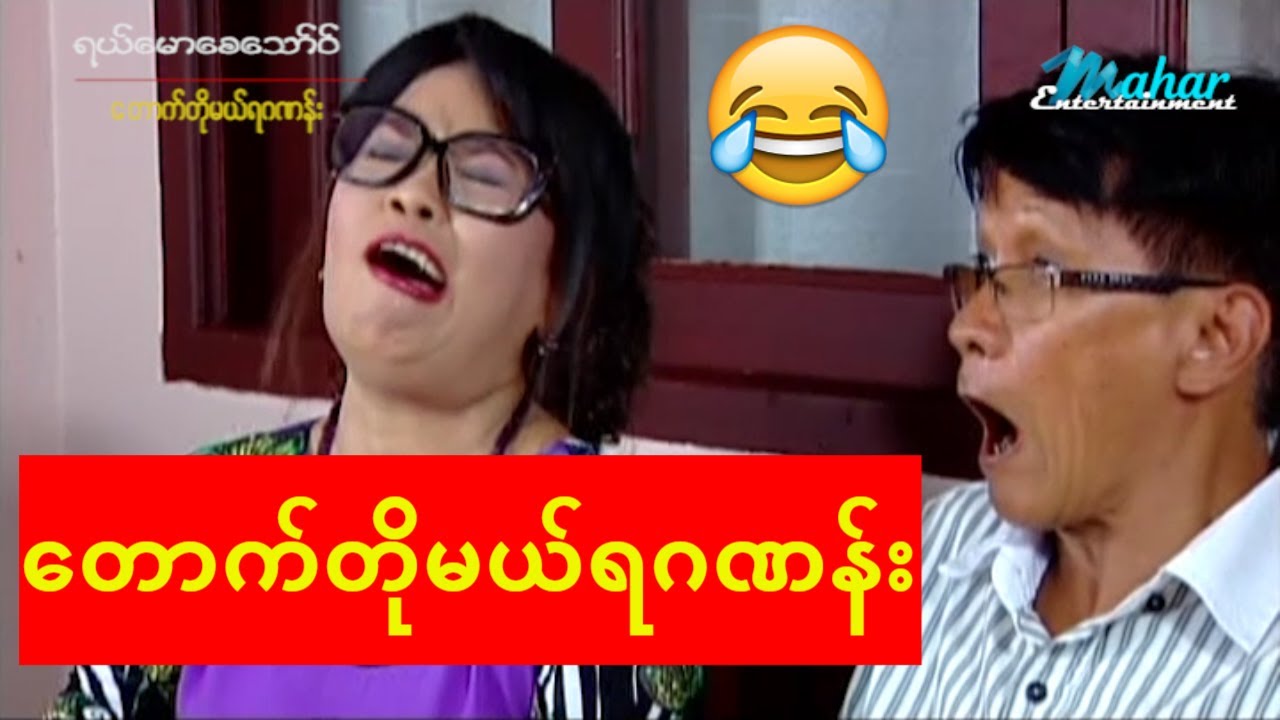 ရယ္ေမာေစေသာ္ဝ္-ေတာက္တိုမယ္ရဂဏန္း