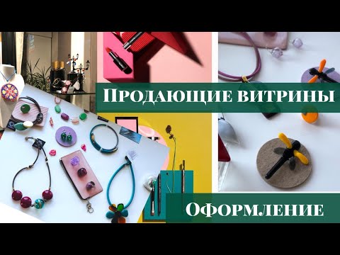 КАК ОФОРМИТЬ ВИТРИНУ? Дизайн витрины для бижутерии из муранского стекла.