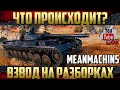 Взводом ударим по рандому - Обновление 1.11 | MeanMachins