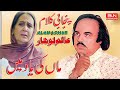 Alam Lohar - Maa Ki Yaad Ma - OLD SONG - Punjabi Songs ( Maa) song محمد عالم لوہار