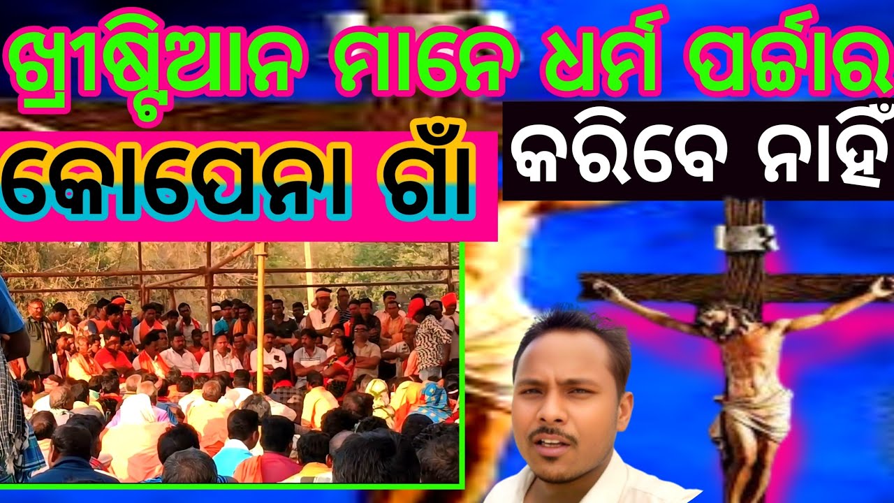 ଖ୍ରୀଷ୍ଟିଆନ ମାନେ ଧର୍ମ ପର୍ଚ୍ଚାର କରିବେ ନାହିଁ  // କୋପେନା ଗାଁ ହିନ୍ଦୁ ଖ୍ରୀଷ୍ଟିଆନ // PALTU TOKA OFFICIAL 