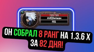 КАК СОБРАТЬ 8 РАНГ НА 1.3.6 ЗА 82 ДНЯ?! ИНТЕРВЬЮ - ХИТМАН! Comeback 1.3.6 X / Perfect World 2024