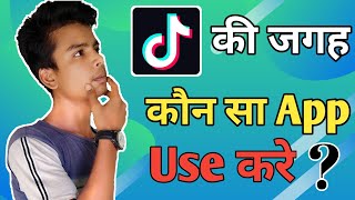 Tik Tok की की जगह कौन सा App Use?करे 2020, Tik Tok all Alternative aps, new Short video Apps 2020?