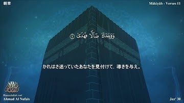 93 سورة الضحى مترجمة بللغة اليابانية - 朝章 بصوت الشيخ أحمد النفيس