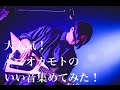 個人的ハマ・オカモトの良い音集 Part.1