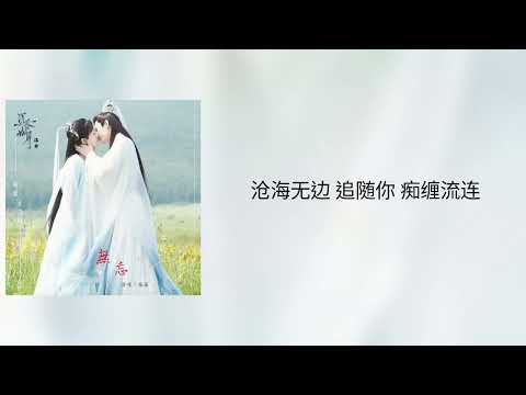 張磊-无忘 (《沉香如屑》电视剧插曲)